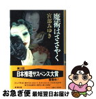 【中古】 魔術はささやく / 宮部 みゆき / 新潮社 [単行本]【ネコポス発送】