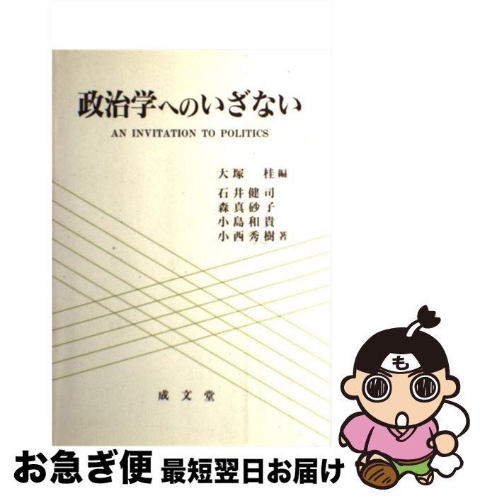 【中古】 政治学へのいざない / 大塚 桂, 石井 健司 / 成文堂 [単行本]【ネコポス発送】