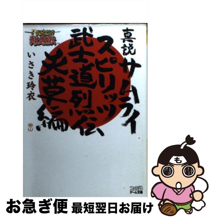 楽天市場】真説サムライスピリッツ武士道烈伝の通販