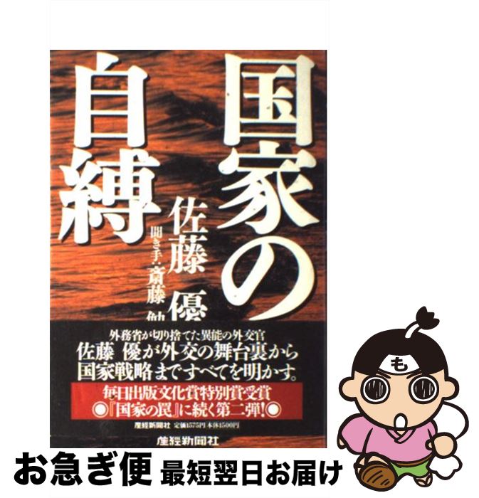 【中古】 国家の自縛 / 佐藤 優 / 産経新聞出版 [単行本]【ネコポス発送】