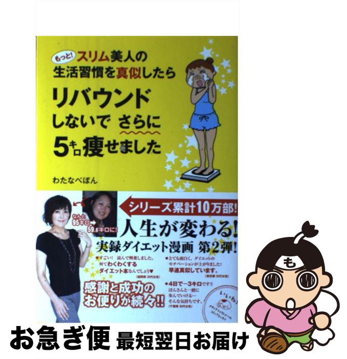 【中古】 もっと スリム美人の生活習慣を真似したらリバウンドしないでさらに5キロ痩せました / わたなべぽん / メディアファクトリー [単行本]【ネコポス発送】