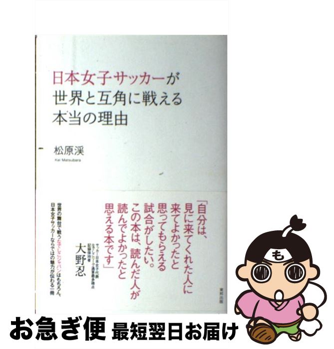 【中古】 日本女子サッカーが世界と互角に戦える本当の理由 / 松原 渓 / 東邦出版 単行本（ソフトカバー） 【ネコポス発送】