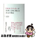 【中古】 日本女子サッカーが世界と互角に戦える本当の理由 / 松原 渓 / 東邦出版 [単行本（ソフトカバー）]【ネコポス発送】