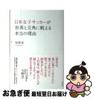 【中古】 日本女子サッカーが世界と互角に戦える本当の理由 / 松原 渓 / 東邦出版 [単行本（ソフトカバー）]【ネコポス発送】