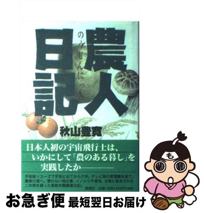 【中古】 農人日記 / 秋山 豊寛 / 新潮社 [単行本]【ネコポス発送】