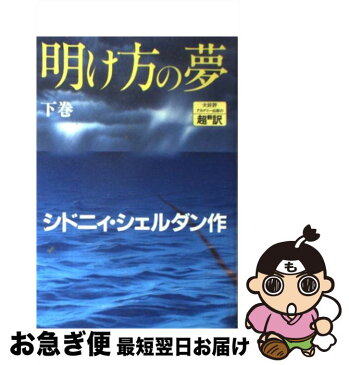 【中古】 明け方の夢 下巻 / シドニィ シェルダン / アカデミー出版 [単行本]【ネコポス発送】