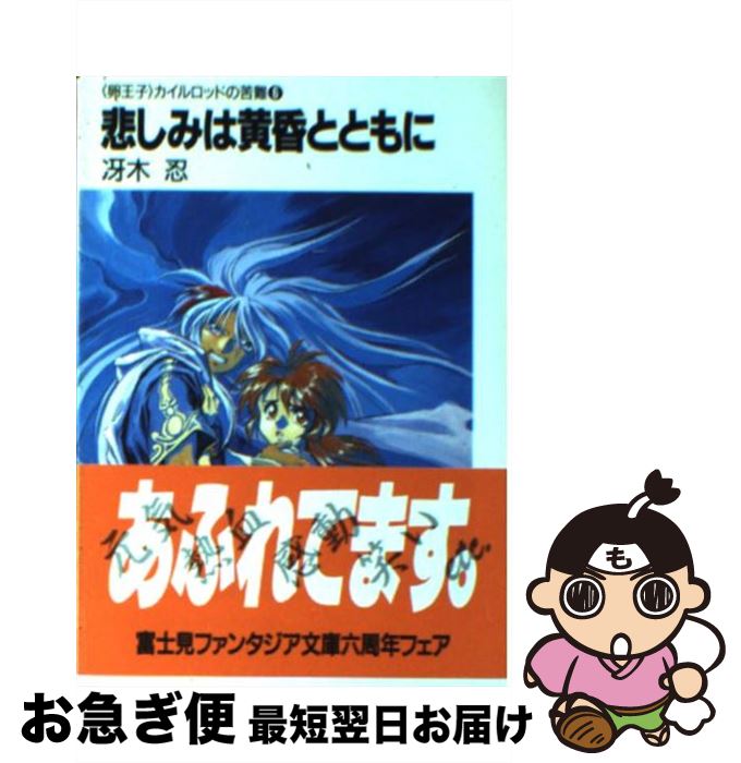  悲しみは黄昏とともに 〈卵王子〉カイルロッドの苦難6 / 冴木 忍, 田中 久仁彦 / KADOKAWA(富士見書房) 