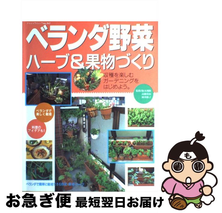 【中古】 ベランダ野菜・ハーブ＆果物づくり / ブティック社 / ブティック社 [ムック]【ネコポス発送】