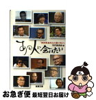 【中古】 あの人に会いたい / 「NHKあの人に会いたい」刊行委員会 / 新潮社 [文庫]【ネコポス発送】