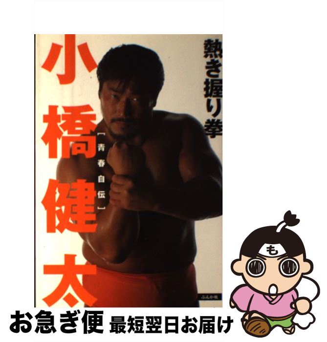 【中古】 小橋健太「青春自伝」熱き握り拳 / 小橋 健太 / ぶんか社 [単行本]【ネコポス発送】のサムネイル