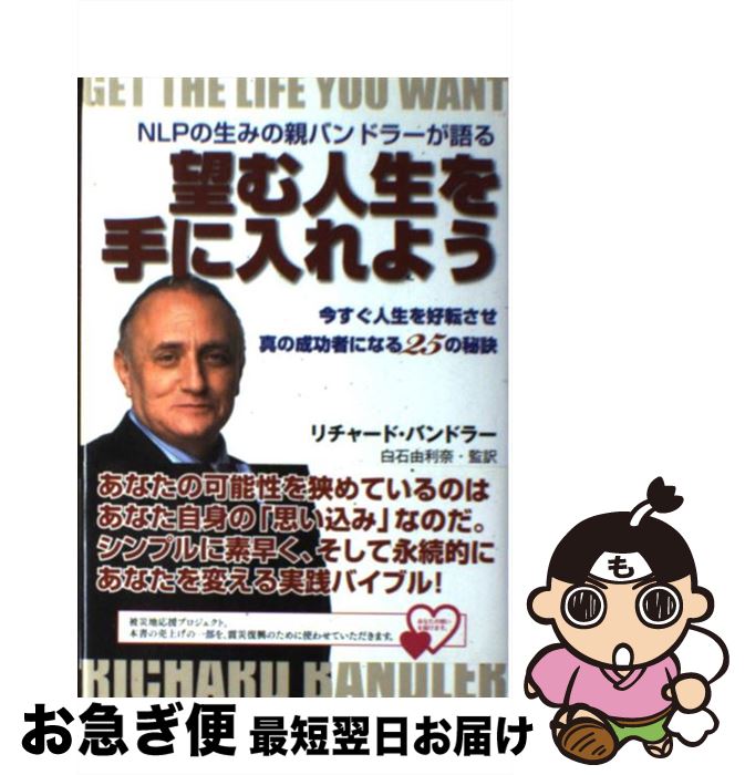  望む人生を手に入れよう NLPの生みの親バンドラーが語る / リチャード バンドラー, 白石 由利奈, 角野 美紀, Richard Bandler / エル書房 