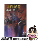 【中古】 事件記者 / 島田 一男 / 徳間書店 [文庫]【ネコポス発送】