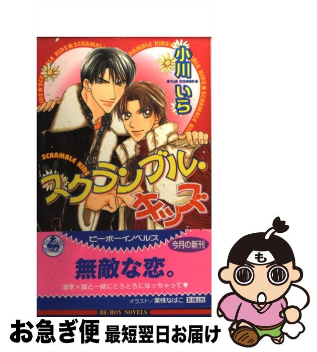 【中古】 スクランブル・キッズ / 小川 いら, 果桃 なばこ / ビブロス [単行本]【ネコポス発送】