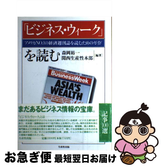 【中古】 「ビジネス・ウィーク」を読む アメリカNo．1の経済週刊誌を読むためのガイド / 関西生産性本部, 森岡 裕一 / 日本生産性本部 [単行本]【ネコポス発送】