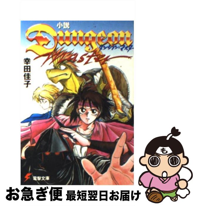 【中古】 小説ダンジョン・マスター / 幸田 佳子, 栗橋 伸祐 / KADOKAWA(アスキー・メディアワ) [文庫]【ネコポス発送】