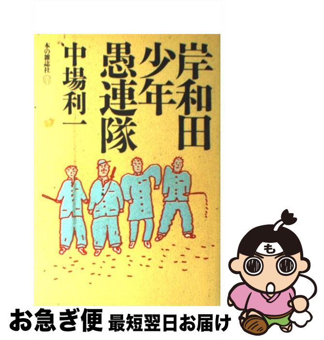 【中古】 岸和田少年愚連隊 / 中場 利一 / 本の雑誌社 