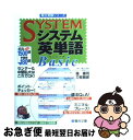 【中古】 システム英単語Basic / 霜 康司, 刀祢 雅彦 / 駿台文庫 [単行本]【ネコポス発送】