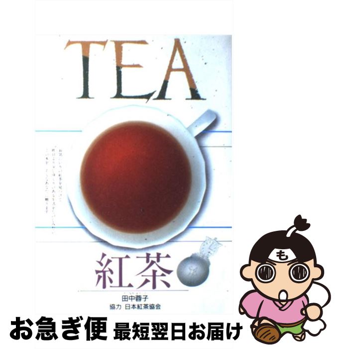 【中古】 紅茶 Joyful　life　with　tea / 田中 蓉子 / 西東社 [単行本]【ネコポス発送】