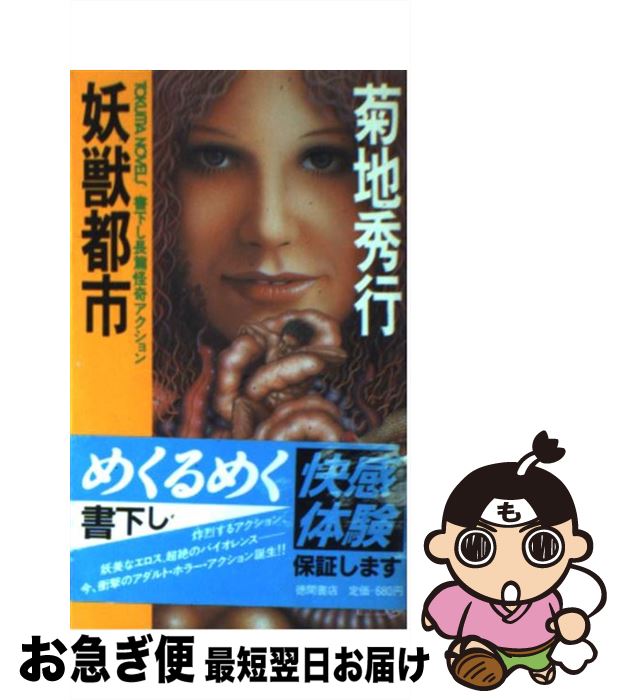 【中古】 妖獣都市 長篇怪奇アクション / 菊地 秀行 / 徳間書店 [新書]【ネコポス発送】