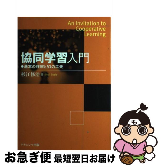 【中古】 協同学習入門 基本の理解と51の工夫 / 杉江 修治 / ナカニシヤ出版 [単行本]【ネコポス発送】