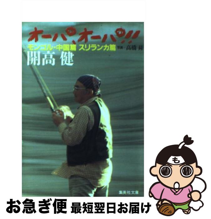 【中古】 オーパ、オーパ！！ モンゴル・中国篇 スリランカ篇 / 開高 健 / 集英社 [文庫]【ネコポス発送】