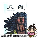 著者：斎藤 隆介, 滝平 二郎出版社：福音館書店サイズ：大型本ISBN-10：4834001148ISBN-13：9784834001143■こちらの商品もオススメです ● かばくん / 岸田 衿子, 中谷 千代子 / 福音館書店 [単行本] ● 世にも美しい数学入門 / 藤原 正彦, 小川 洋子 / 筑摩書房 [新書] ● はちうえはぼくにまかせて / ジーン・ジオン, マーガレット・ブロイ・グレアム, 森 比左志 / ペンギン社 [大型本] ● うさぎのくに / デニーズ トレッツ, アラン トレッツ, 中川 健蔵 / ペンギン社 [ペーパーバック] ● どろんこハリー / ジーン・ジオン, マーガレット・ブロイ・グレアム, わたなべ しげお / 福音館書店 [大型本] ● マーシャとくま ロシア民話 / M・ブラトフ, E・ラチョフ, うちだ りさこ / 福音館書店 [大型本] ● めのまどあけろ / 谷川俊太郎, 長新太 / 福音館書店 [単行本] ● 三びきのごきげんなライオン / ルイーズ ファティオ, ロジャー デュボアザン, Louise Fatio, Roger Duvoisin, はるみ こうへい / 童話館出版 [大型本] ● がちゃがちゃどんどん / 元永定正 / 福音館書店 [単行本] ● おやすみなさいフランシス / ラッセル・ホーバン, ガース・ウイリアムズ, まつおか きょうこ / 福音館書店 [大型本] ● マドレーヌといぬ / ルドウィッヒ・ベーメルマンス, Ludwig Bemelmans, 瀬田 貞二 / 福音館書店 [ハードカバー] ● だいくとおにろく / 松居 直, 赤羽 末吉 / 福音館書店 [単行本] ● ロボット・カミイ / ふるたたるひ, ほりうちせいいち / 福音館書店 [単行本] ● くまのパディントン / マイケル・ボンド, ペギー・フォートナム, 松岡 享子 / 福音館書店 [単行本] ● まりーちゃんのくりすます / フランソワーズ, 与田 準一 / 岩波書店 [単行本] ■通常24時間以内に出荷可能です。■ネコポスで送料は1～3点で298円、4点で328円。5点以上で600円からとなります。※2,500円以上の購入で送料無料。※多数ご購入頂いた場合は、宅配便での発送になる場合があります。■ただいま、オリジナルカレンダーをプレゼントしております。■送料無料の「もったいない本舗本店」もご利用ください。メール便送料無料です。■まとめ買いの方は「もったいない本舗　おまとめ店」がお買い得です。■中古品ではございますが、良好なコンディションです。決済はクレジットカード等、各種決済方法がご利用可能です。■万が一品質に不備が有った場合は、返金対応。■クリーニング済み。■商品画像に「帯」が付いているものがありますが、中古品のため、実際の商品には付いていない場合がございます。■商品状態の表記につきまして・非常に良い：　　使用されてはいますが、　　非常にきれいな状態です。　　書き込みや線引きはありません。・良い：　　比較的綺麗な状態の商品です。　　ページやカバーに欠品はありません。　　文章を読むのに支障はありません。・可：　　文章が問題なく読める状態の商品です。　　マーカーやペンで書込があることがあります。　　商品の痛みがある場合があります。