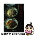 【中古】 炒麺・炒飯・粥 中国料理のコツ / 松本 秀夫 / 新潮社 [文庫]【ネコポス発送】