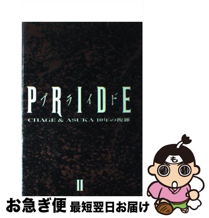 【中古】 Pride CHAGE ＆ ASKA10年の複雑 2 / チャゲ 飛鳥プロジェクト / 八曜社 単行本 【ネコポス発送】