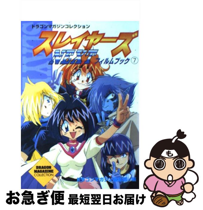 【中古】 スレイヤーズnextフィルムブック 7 / ドラゴンマガジン編集部 / KADOKAWA(富士見書房) [単行本]【ネコポス発送】