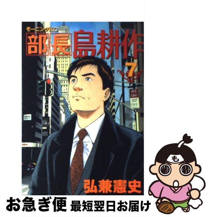 著者：弘兼 憲史出版社：講談社サイズ：コミックISBN-10：4063287106ISBN-13：9784063287103■こちらの商品もオススメです ● ONE　PIECE 巻66 / 尾田 栄一郎 / 集英社 [コミック] ● 東京喰種 14 / 石田 スイ / 集英社 [コミック] ● BLEACH 51 / 久保 帯人 / 集英社 [コミック] ● 部長島耕作 1 / 弘兼 憲史 / 講談社 [コミック] ● 北斗の拳 5 / 原 哲夫 / 集英社 [文庫] ● 北斗の拳 2 / 原 哲夫 / 集英社 [文庫] ● シティーハンター 2 / 北条 司 / 集英社 [文庫] ● 北斗の拳 6 / 原 哲夫 / 集英社 [文庫] ● 範馬刃牙 37 / 板垣 恵介 / 秋田書店 [コミック] ● 北斗の拳 1 / 原 哲夫 / 集英社 [文庫] ● 修羅の門第弐門 8 / 川原 正敏 / 講談社 [コミック] ● カバチタレ！ 第2巻 / 東風 孝広, 青木 雄二 / 講談社 [コミック] ● capeta 2 / 曽田 正人 / 講談社 [コミック] ● capeta 18 / 曽田 正人 / 講談社 [コミック] ● 北斗の拳 8 / 原 哲夫 / 集英社 [文庫] ■通常24時間以内に出荷可能です。■ネコポスで送料は1～3点で298円、4点で328円。5点以上で600円からとなります。※2,500円以上の購入で送料無料。※多数ご購入頂いた場合は、宅配便での発送になる場合があります。■ただいま、オリジナルカレンダーをプレゼントしております。■送料無料の「もったいない本舗本店」もご利用ください。メール便送料無料です。■まとめ買いの方は「もったいない本舗　おまとめ店」がお買い得です。■中古品ではございますが、良好なコンディションです。決済はクレジットカード等、各種決済方法がご利用可能です。■万が一品質に不備が有った場合は、返金対応。■クリーニング済み。■商品画像に「帯」が付いているものがありますが、中古品のため、実際の商品には付いていない場合がございます。■商品状態の表記につきまして・非常に良い：　　使用されてはいますが、　　非常にきれいな状態です。　　書き込みや線引きはありません。・良い：　　比較的綺麗な状態の商品です。　　ページやカバーに欠品はありません。　　文章を読むのに支障はありません。・可：　　文章が問題なく読める状態の商品です。　　マーカーやペンで書込があることがあります。　　商品の痛みがある場合があります。