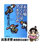 【中古】 あの頃ぼくらはアホでした / 東野 圭吾 / 集英社 [文庫]【ネコポス発送】