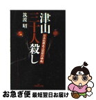 【中古】 津山三十人殺し 日本犯罪史上空前の惨劇 / 筑波 昭 / 新潮社 [文庫]【ネコポス発送】