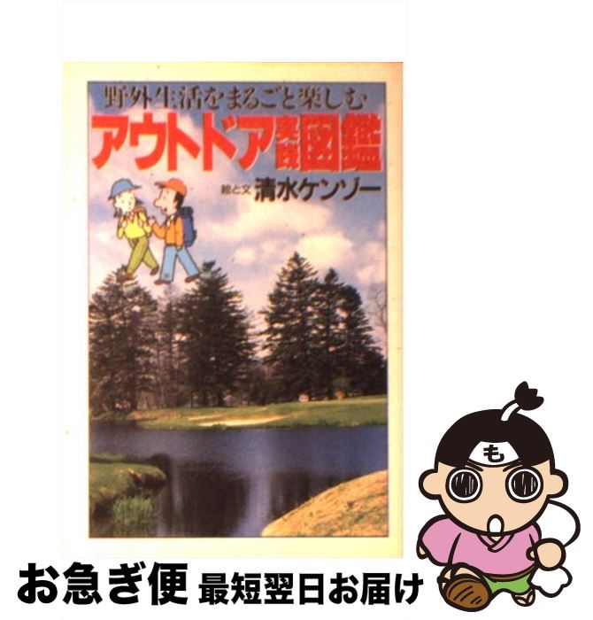 【中古】 アウトドア実践図鑑 野外