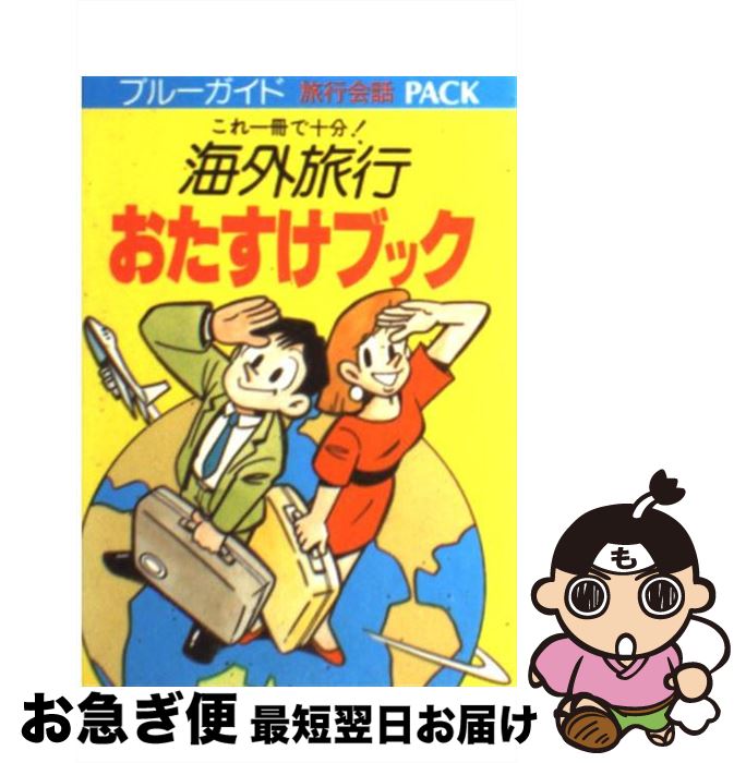 楽天もったいない本舗　お急ぎ便店【中古】 海外旅行おたすけブック これ一冊で十分！ / 大森 みつえ / 実業之日本社 [文庫]【ネコポス発送】