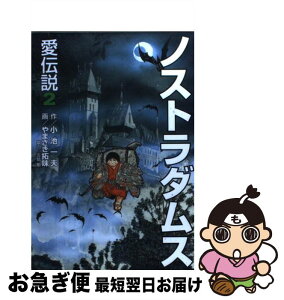 【中古】 ノストラダムス愛伝説 2 / 小池 一夫, やまさき 拓味 / 小池書院 [コミック]【ネコポス発送】