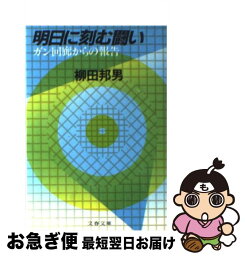 【中古】 明日に刻む闘い ガン回廊からの報告 / 柳田 邦男 / 文藝春秋 [文庫]【ネコポス発送】