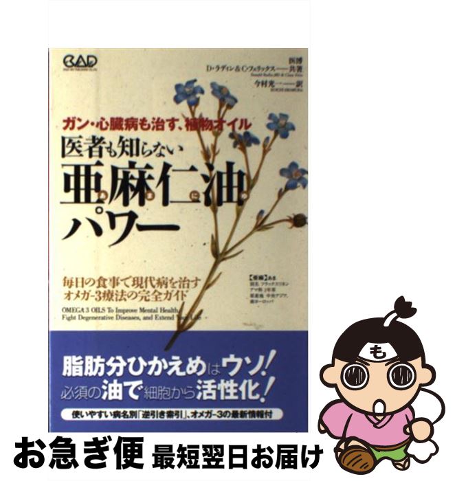 【中古】 医者も知らない亜麻仁油パワー ガン・心臓病も治す、植物オイル / ドナルド ラディン, クララ..
