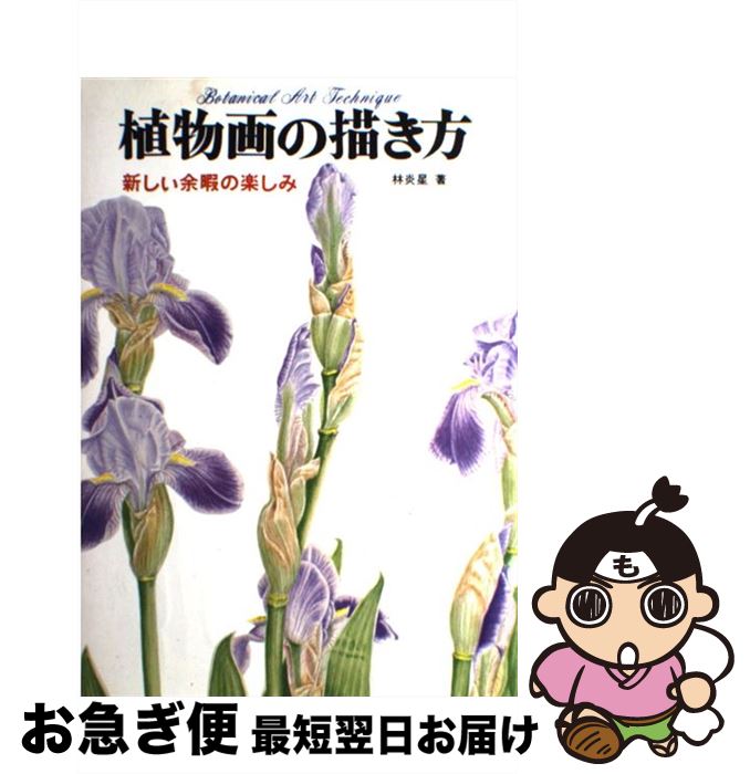 【中古】 植物画の描き方 / 林 炎星 / マール社 [単行本]【ネコポス発送】