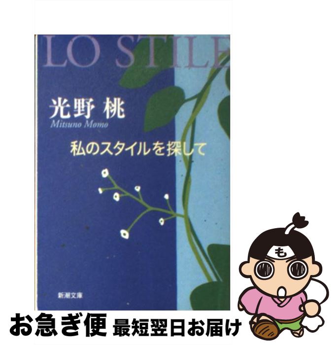 楽天もったいない本舗　お急ぎ便店【中古】 私のスタイルを探して / 光野　桃 / 新潮社 [文庫]【ネコポス発送】