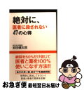 【中古】 絶対に、医者に殺されない47の心得 / 岩田 健太郎 / 講談社 [単行本（ソフトカバー）]【ネコポス発送】