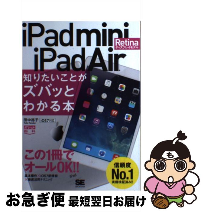 【中古】 iPad　mini　Retinaディスプレイモデル／iPad　Air知りたいこと iOS7対応 / 田中 裕子 / 翔泳社 [単行本]【ネコポス発送】