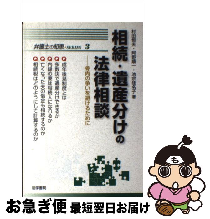 【中古】 相続・遺産分けの法律相談 骨肉の争いを避けるために / 村田 恒夫 / 法学書院 [単行本]【ネコポス発送】