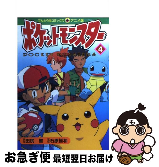 【中古】 ポケットモンスター 4 / 田尻 智 / 小学館 [コミック]【ネコポス発送】