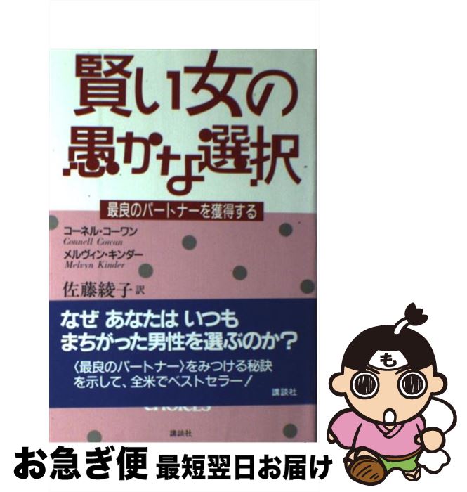 【中古】 賢い女の愚かな選択 最良のパートナーを獲得する / コーネル コーワン, メルヴィン キンダー, 佐藤 綾子 / 講談社 [単行本]【ネコポス発送】