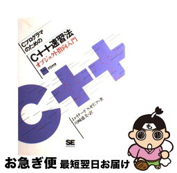 【中古】 CプログラマのためのC＋＋速習法 オブジェクト指向入門 / J.レイナード, 川崎 盛美, S.ゼイミア / 翔泳社 [単行本]【ネコポス発送】