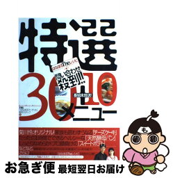 【中古】 はなまるtheレシピ問い合わせ殺到！！特選30＋10メニュー / はなまるマーケット制作スタッフ / ソニ-・ミュ-ジックソリュ-ションズ [単行本]【ネコポス発送】