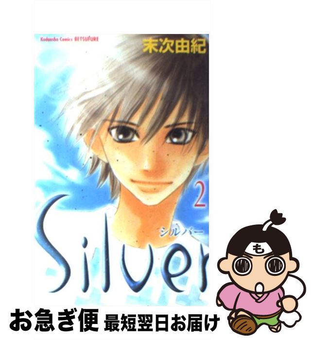 【中古】 Silver 2 / 末次 由紀 / 講談社 [コミック]【ネコポス発送】
