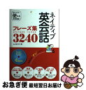 【中古】 ネイティブ英会話フレーズ集3240 / 西東社 / 西東社 単行本 【ネコポス発送】