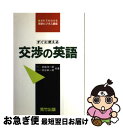 【中古】 交渉の英語 すぐに使える / 仲谷 栄一郎, 岩崎 洋一郎 / 荒竹出版 ペーパーバック 【ネコポス発送】