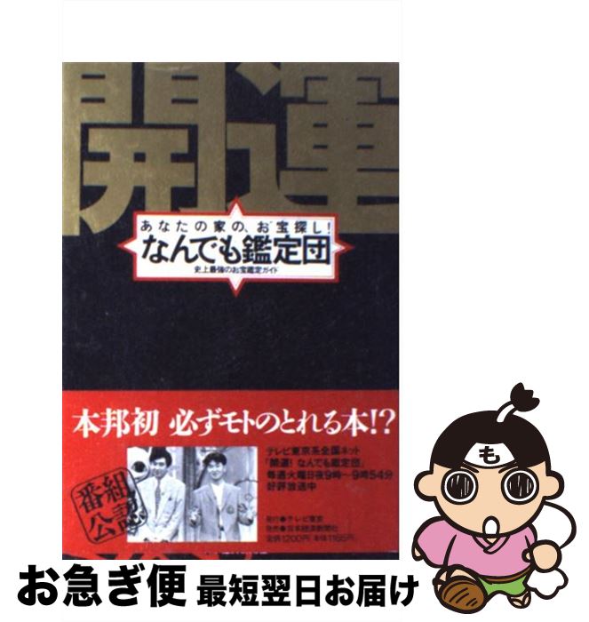 【中古】 開運！なんでも鑑定団 あ